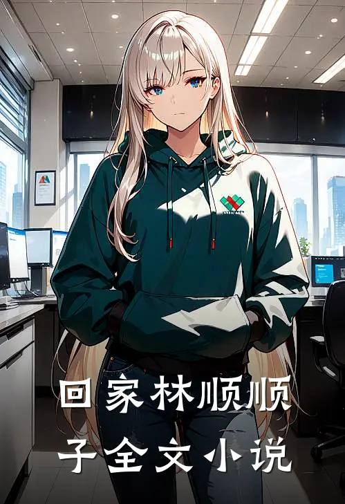 回家林顺顺子全文小说