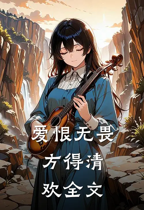 爱恨无畏，方得清欢全文