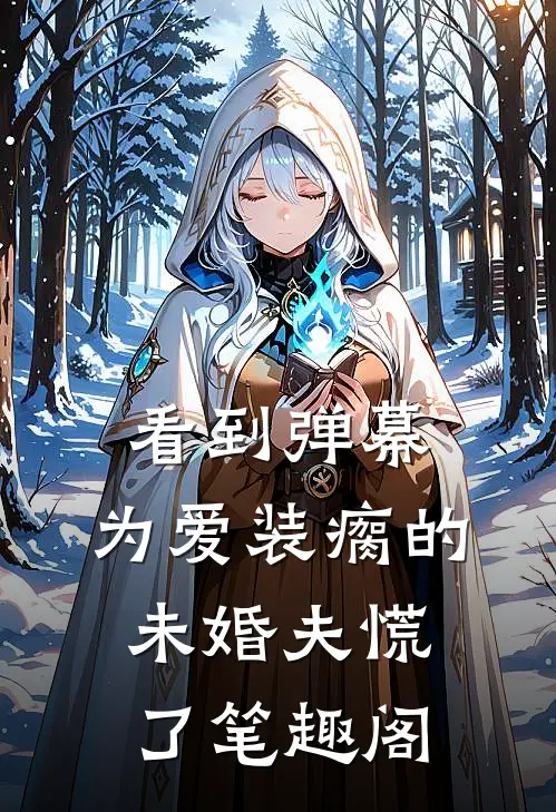 看到弹幕，为爱装瘸的未婚夫慌了笔趣阁