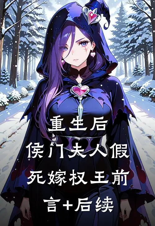 重生后，侯门夫人假死嫁权王前言+后续