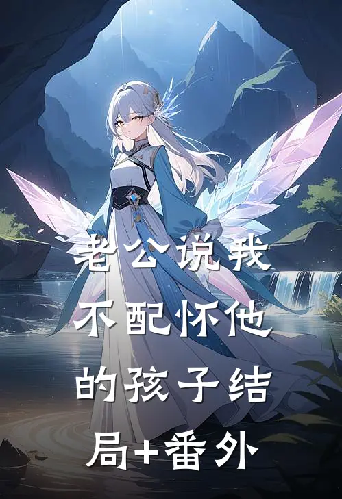 老公说我不配怀他的孩子结局+番外