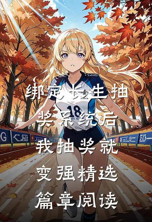 绑定长生抽奖系统后，我抽奖就变强精选篇章阅读