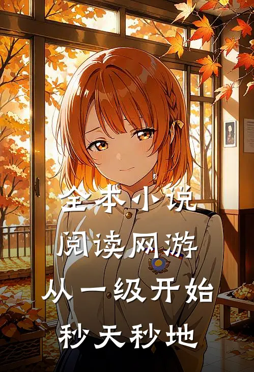 全本小说阅读网游：从一级开始秒天秒地