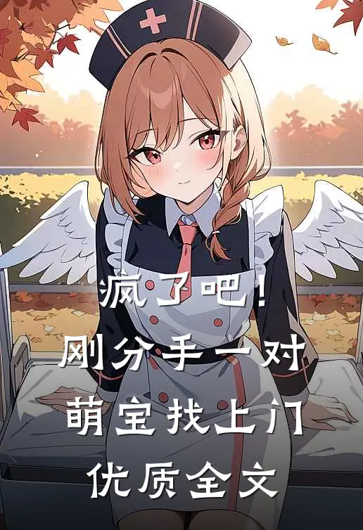 疯了吧！刚分手，一对萌宝找上门优质全文