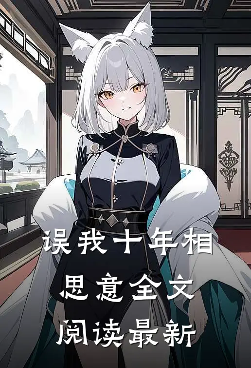 误我十年相思意全文阅读最新