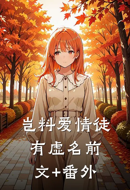 岂料爱情徒有虚名前文+番外