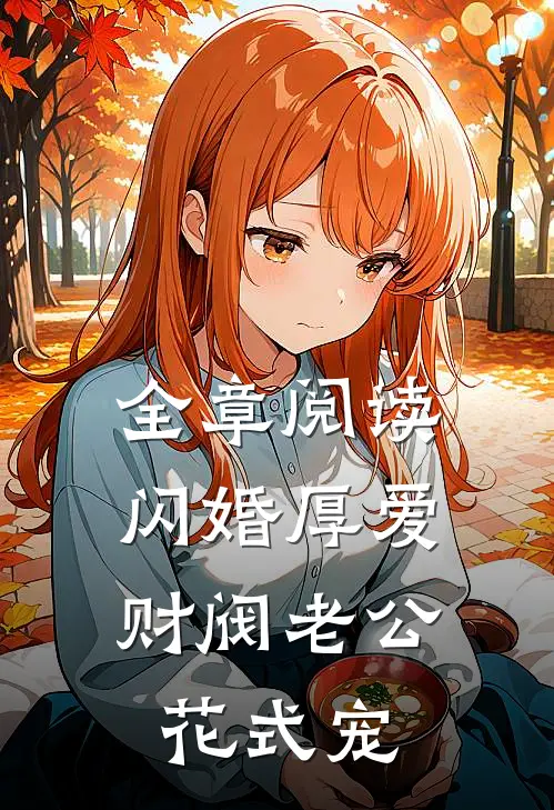 全章阅读闪婚厚爱：财阀老公花式宠