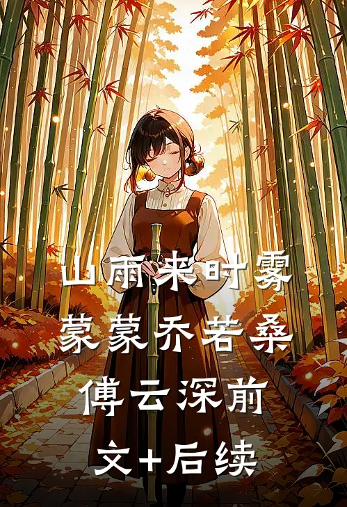 山雨来时雾蒙蒙乔若桑傅云深前文+后续