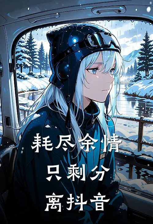 耗尽余情，只剩分离抖音