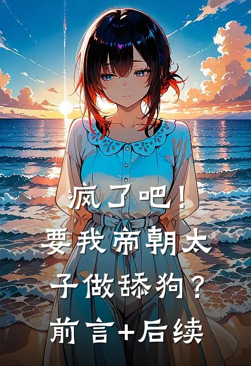 疯了吧！要我帝朝太子做舔狗？前言+后续