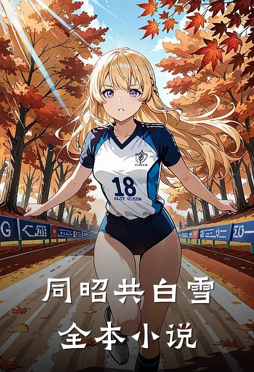 同昭共白雪全本小说