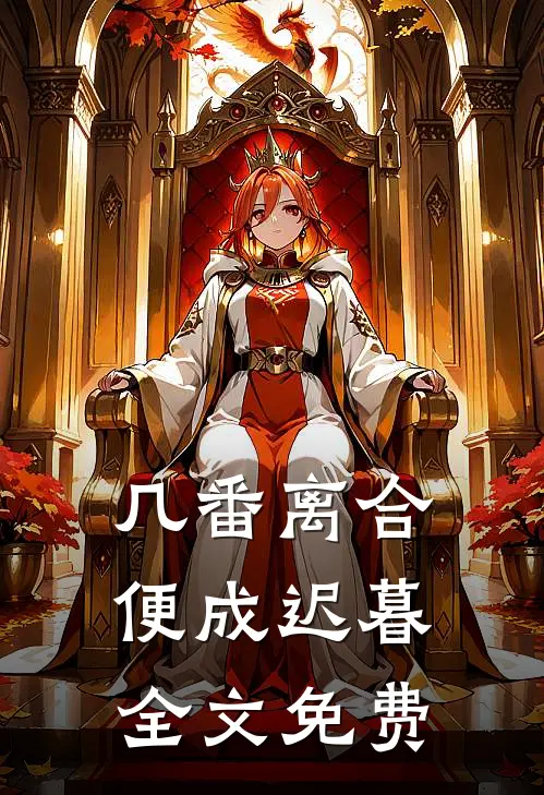 几番离合，便成迟暮全文免费