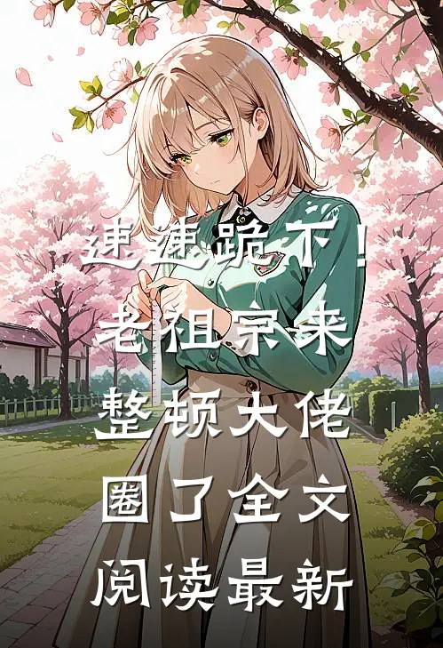 速速跪下！老祖宗来整顿大佬圈了全文阅读最新