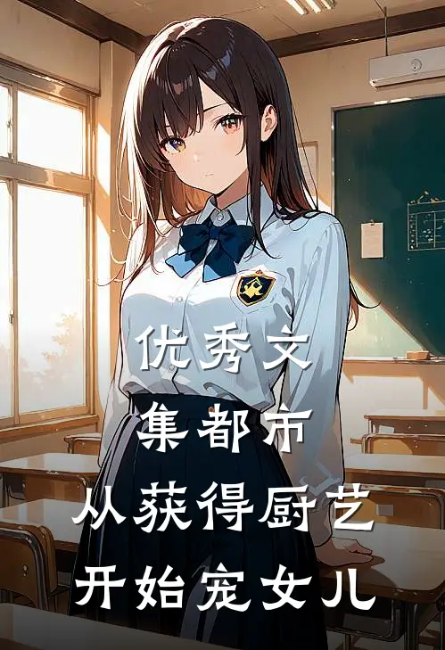 优秀文集都市：从获得厨艺开始宠女儿