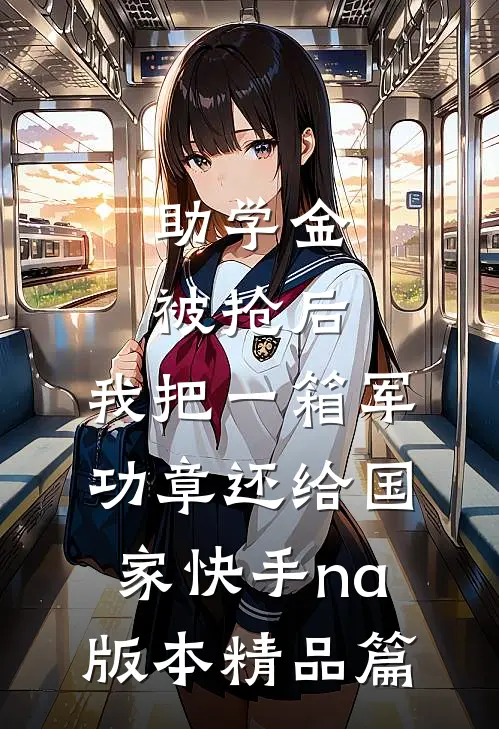 助学金被抢后，我把一箱军功章还给国家快手na版本精品篇