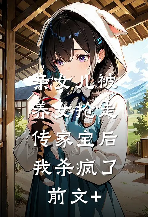 亲女儿被养女抢走传家宝后，我杀疯了前文+