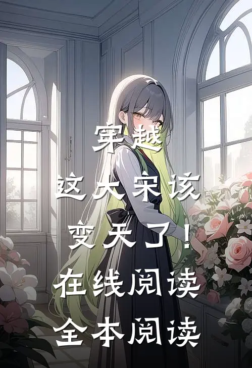 穿越：这大宋该变天了！在线阅读全本阅读