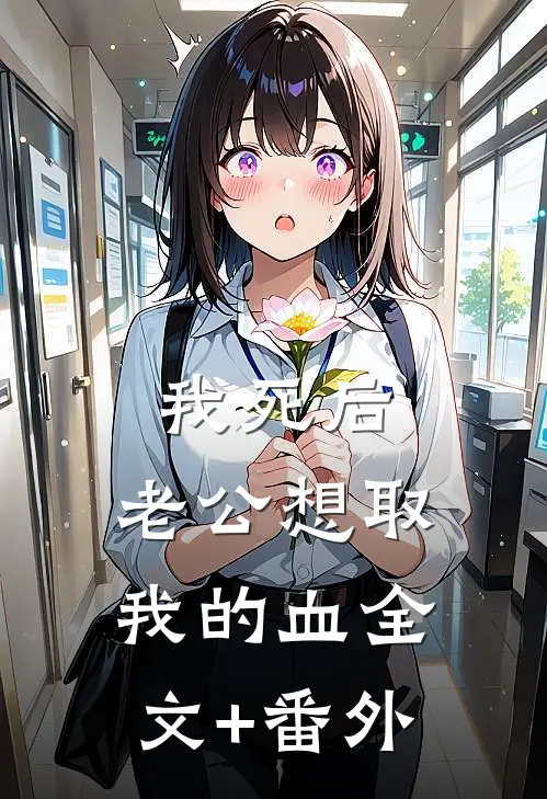 我死后，老公想取我的血全文+番外