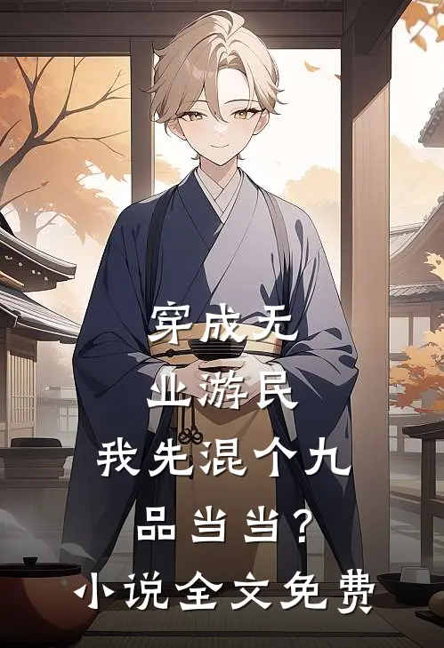 穿成无业游民，我先混个九品当当？小说全文免费