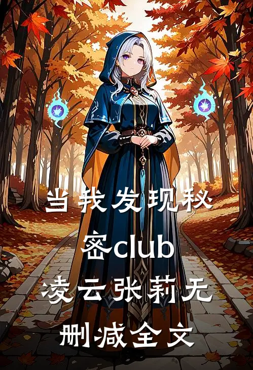 当我发现秘密club凌云张莉无删减全文
