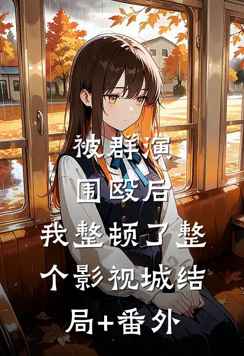 被群演围殴后，我整顿了整个影视城结局+番外