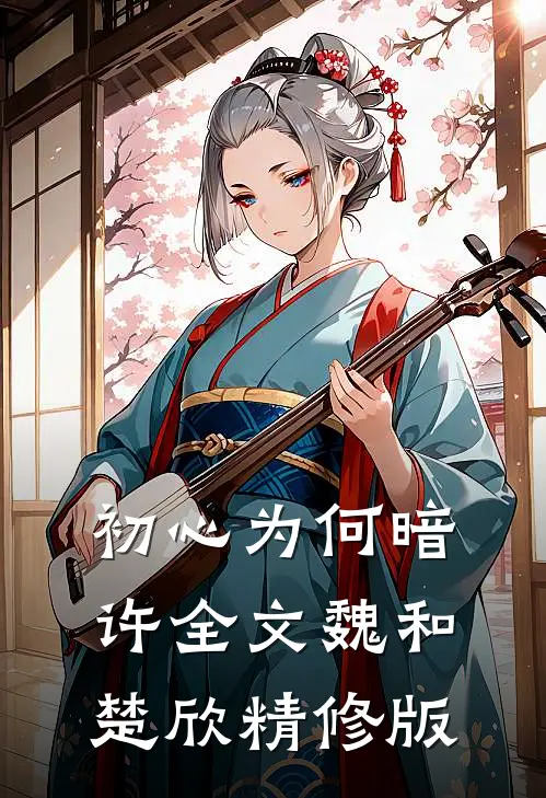 初心为何暗许全文魏和楚欣精修版
