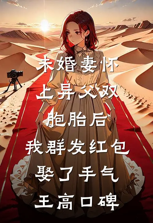 未婚妻怀上异父双胞胎后，我群发红包娶了手气王高口碑