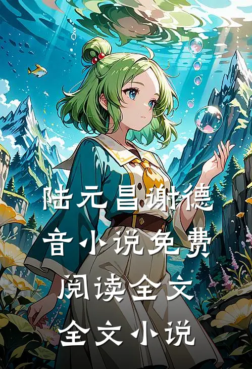 陆元昌谢德音小说免费阅读全文全文小说