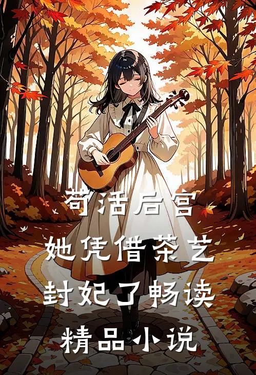 苟活后宫：她凭借茶艺封妃了畅读精品小说