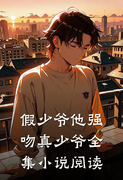 假少爷他强吻真少爷全集小说阅读