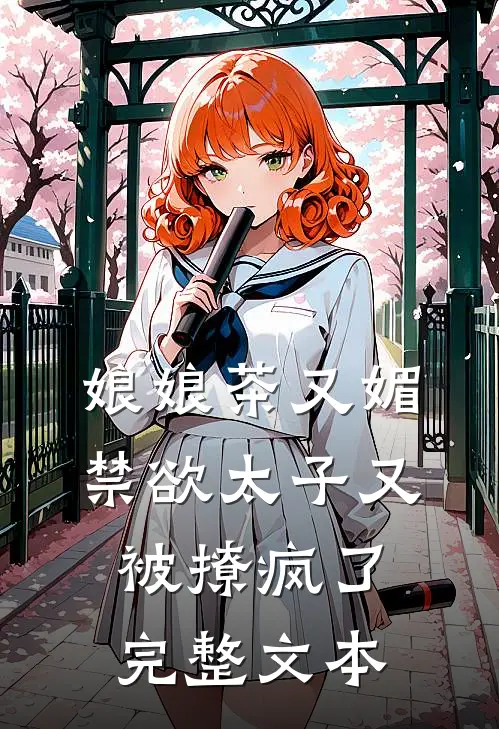 娘娘茶又媚，禁欲太子又被撩疯了完整文本