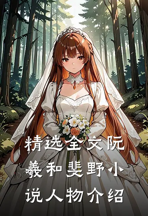 精选全文阮羲和斐野小说人物介绍