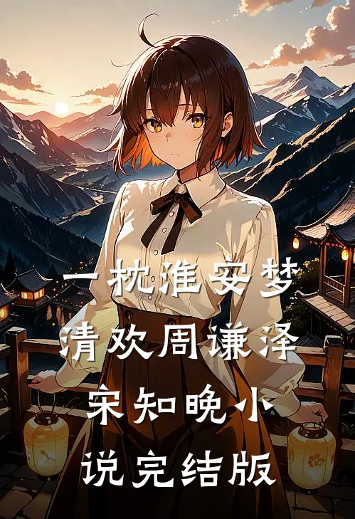 一枕淮安梦清欢周谦泽宋知晚小说完结版