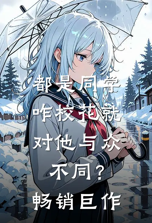 都是同学，咋校花就对他与众不同？畅销巨作