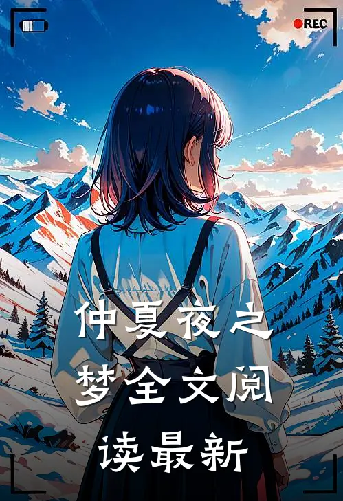 仲夏夜之梦全文阅读最新