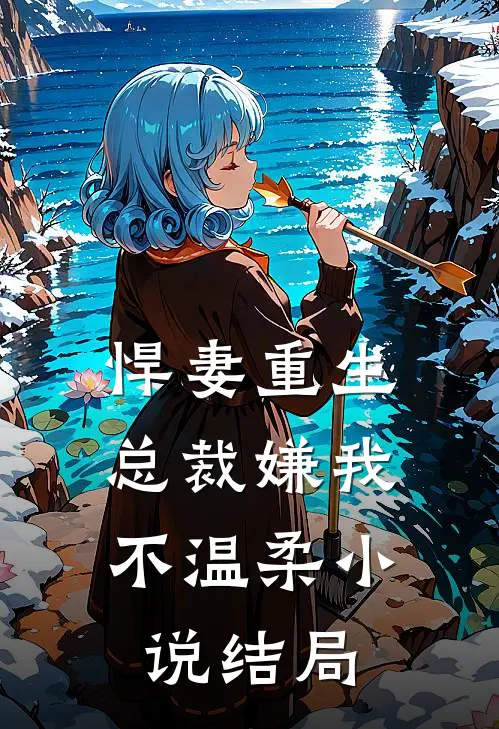 悍妻重生：总裁嫌我不温柔小说结局