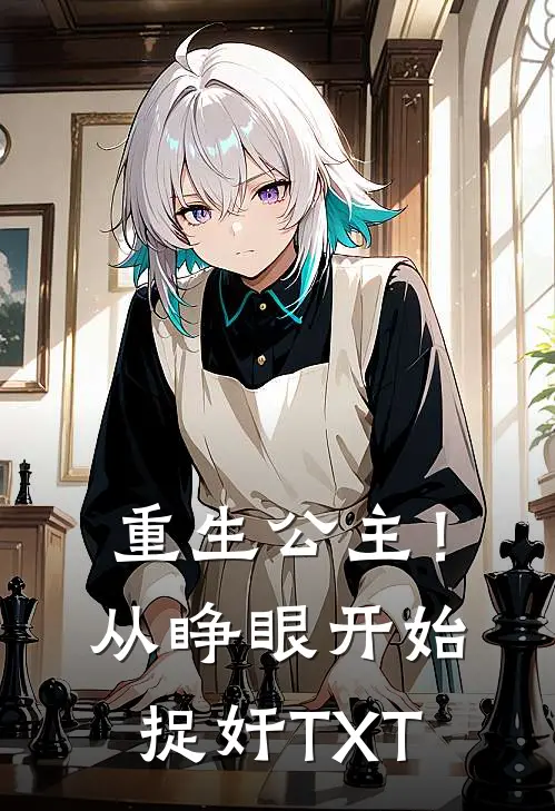 重生公主！从睁眼开始捉奸TXT