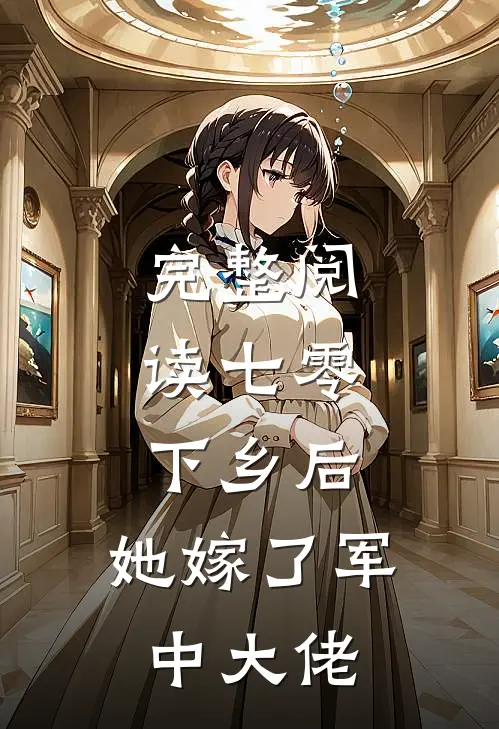完整阅读七零：下乡后，她嫁了军中大佬