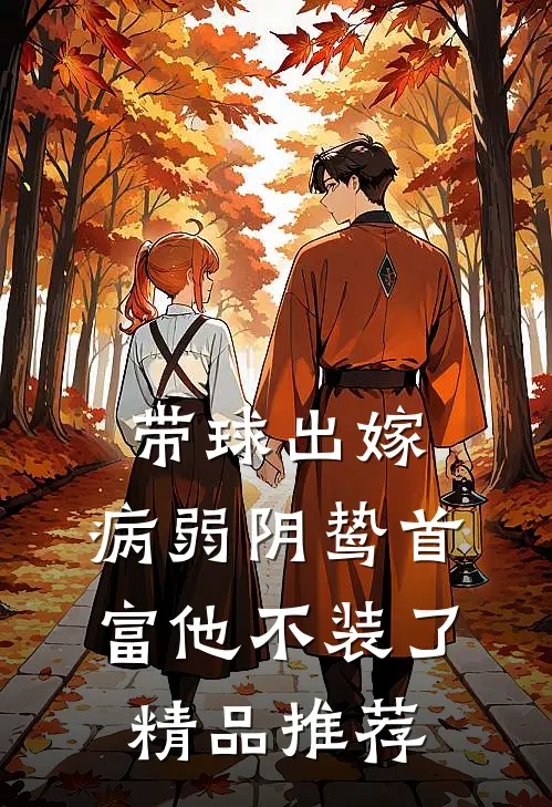 带球出嫁：病弱阴鸷首富他不装了精品推荐
