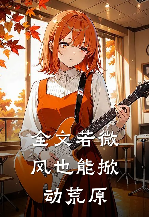 全文若微风也能掀动荒原