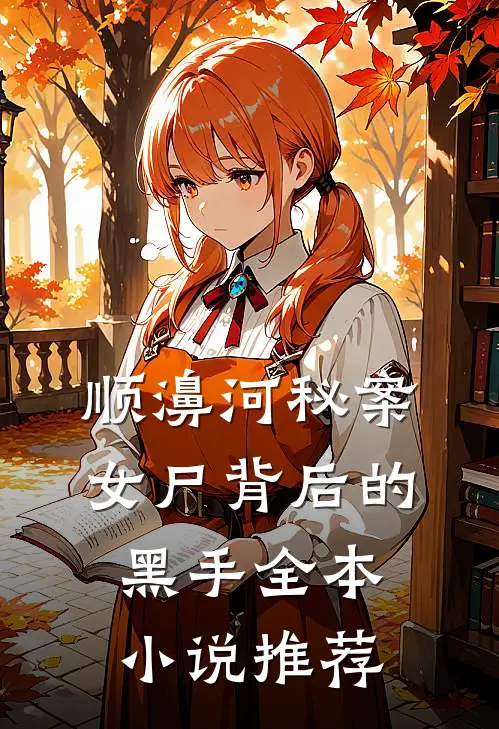 顺濞河秘案：女尸背后的黑手全本小说推荐