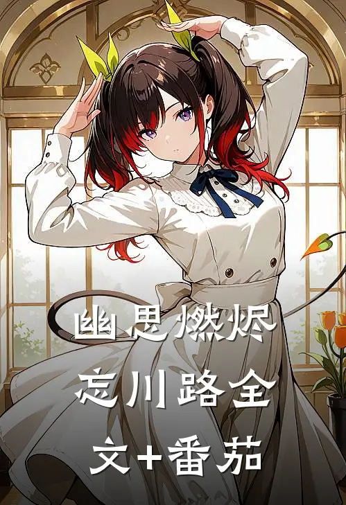 幽思燃烬忘川路全文+番茄