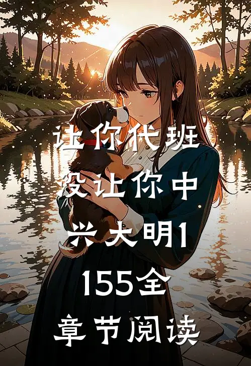 让你代班,没让你中兴大明(1-155)全章节阅读