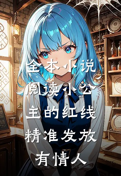 全本小说阅读小公主的红线,精准发放有情人