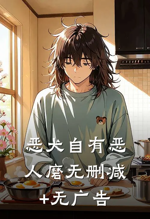 恶犬自有恶人磨无删减+无广告