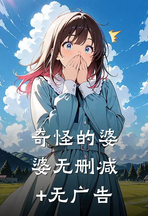 奇怪的婆婆无删减+无广告