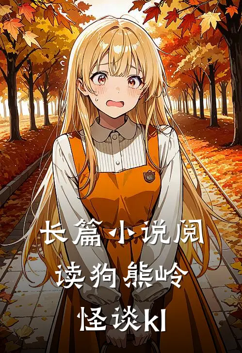 长篇小说阅读狗熊岭怪谈kl