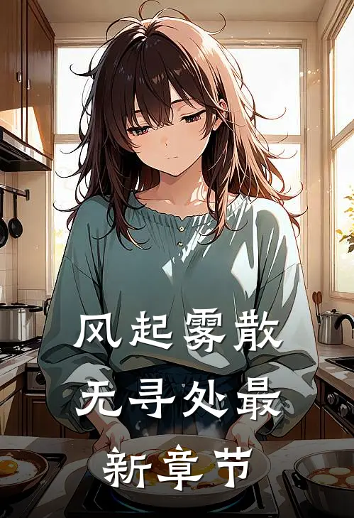 风起雾散无寻处最新章节