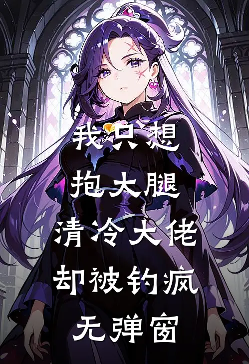 我只想抱大腿，清冷大佬却被钓疯无弹窗