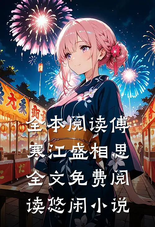全本阅读傅寒江盛相思全文免费阅读悠闲小说